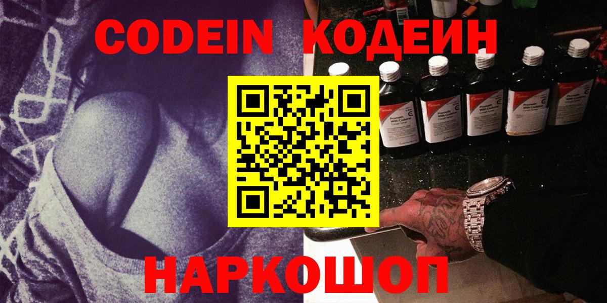 Кодеин напиток Lean (лин)  Вход с VPN  Михайловск 